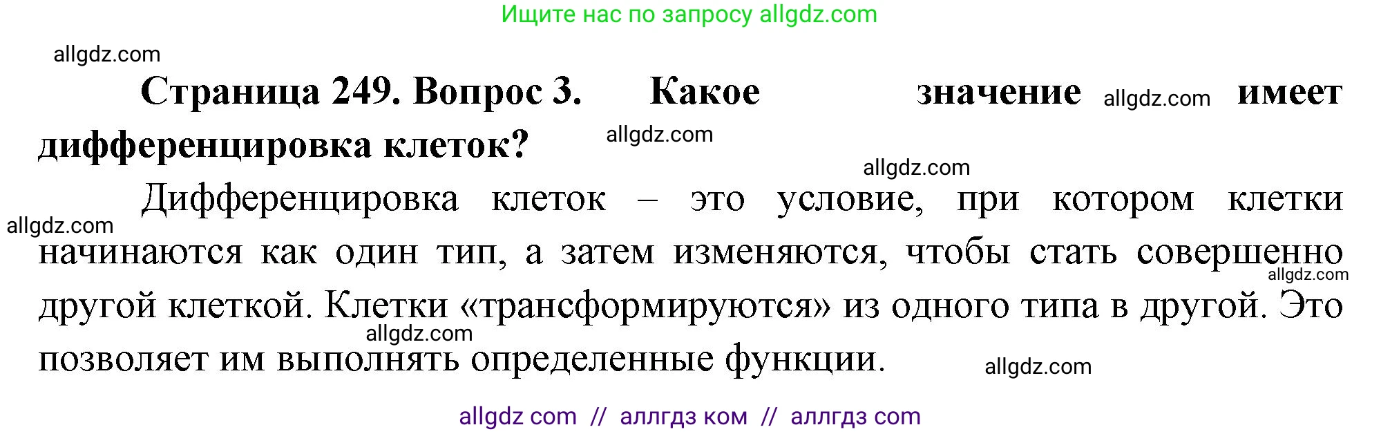 Биология, 10 класс Учебник, авторы: Пасечник Владимир Васильевич, Каменский Андрей Александрович, Рубцов Александр Михайлович, Швецов Глеб Геннадьевич, Абовян Леван Арташесович, Гапонюк Зоя Георгиевна, издательство Просвещение, Москва, 2024, коричневого цвета, Часть 1, страница 249, номер 3, Решение