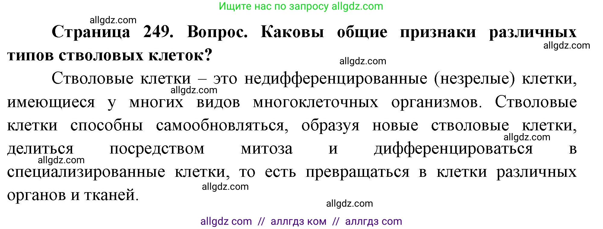 Биология, 10 класс Учебник, авторы: Пасечник Владимир Васильевич, Каменский Андрей Александрович, Рубцов Александр Михайлович, Швецов Глеб Геннадьевич, Абовян Леван Арташесович, Гапонюк Зоя Георгиевна, издательство Просвещение, Москва, 2024, коричневого цвета, Часть 1, страница 249, Решение