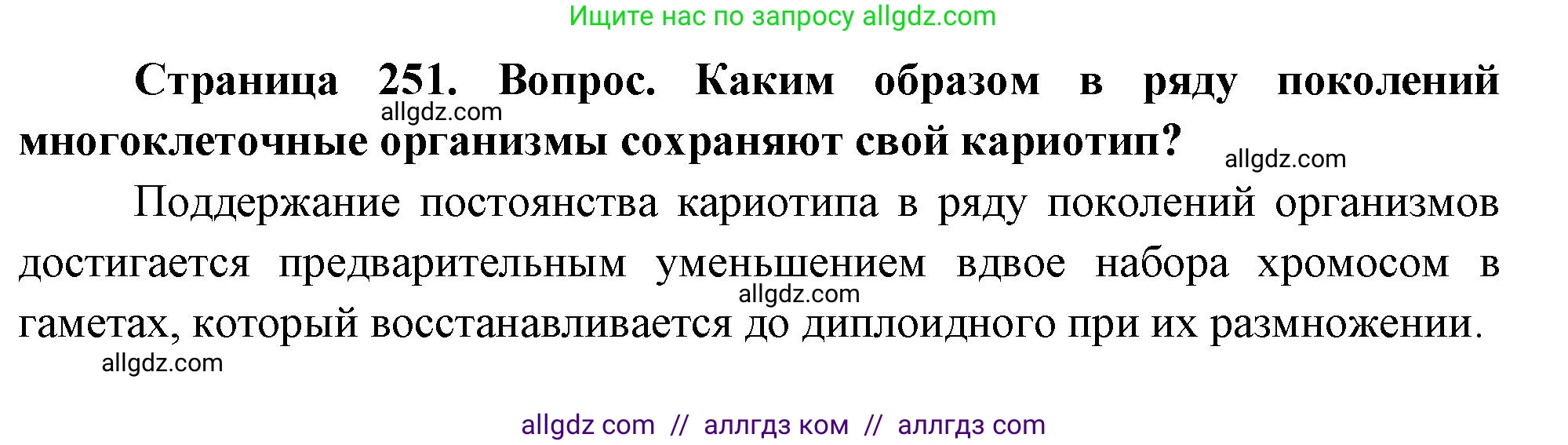 Биология, 10 класс Учебник, авторы: Пасечник Владимир Васильевич, Каменский Андрей Александрович, Рубцов Александр Михайлович, Швецов Глеб Геннадьевич, Абовян Леван Арташесович, Гапонюк Зоя Георгиевна, издательство Просвещение, Москва, 2024, коричневого цвета, Часть 1, страница 251, номер 1, Решение