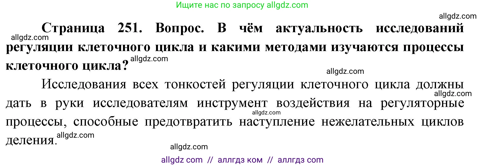 Биология, 10 класс Учебник, авторы: Пасечник Владимир Васильевич, Каменский Андрей Александрович, Рубцов Александр Михайлович, Швецов Глеб Геннадьевич, Абовян Леван Арташесович, Гапонюк Зоя Георгиевна, издательство Просвещение, Москва, 2024, коричневого цвета, Часть 1, страница 251, номер 5, Решение