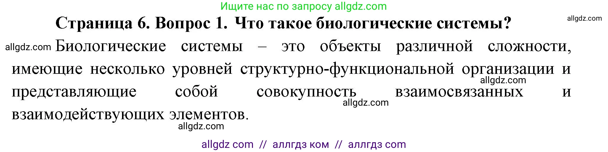 Биология, 10 класс Учебник, авторы: Пасечник Владимир Васильевич, Каменский Андрей Александрович, Рубцов Александр Михайлович, Швецов Глеб Геннадьевич, Абовян Леван Арташесович, Гапонюк Зоя Георгиевна, издательство Просвещение, Москва, 2024, коричневого цвета, Часть 2, страница 6, номер 1, Решение