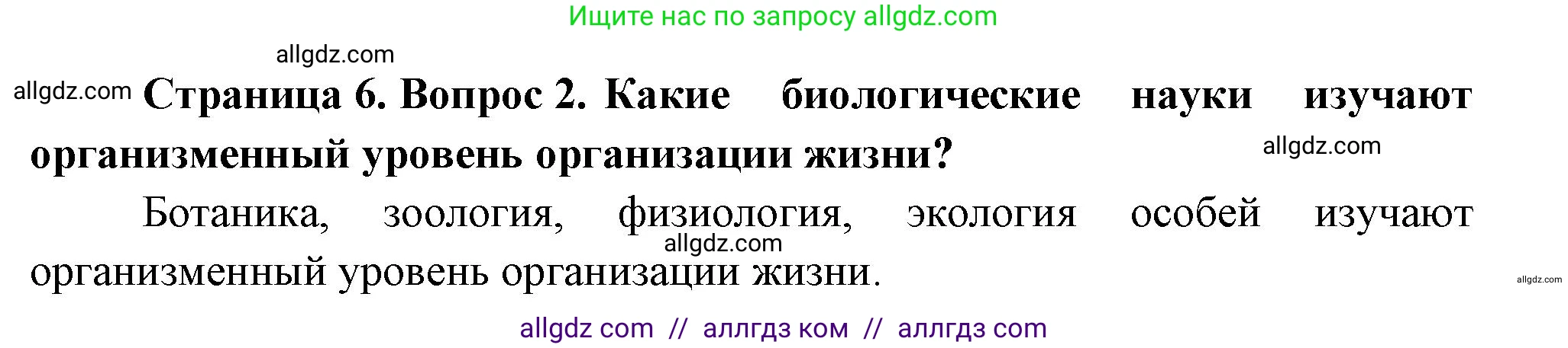 Биология, 10 класс Учебник, авторы: Пасечник Владимир Васильевич, Каменский Андрей Александрович, Рубцов Александр Михайлович, Швецов Глеб Геннадьевич, Абовян Леван Арташесович, Гапонюк Зоя Георгиевна, издательство Просвещение, Москва, 2024, коричневого цвета, Часть 2, страница 6, номер 2, Решение