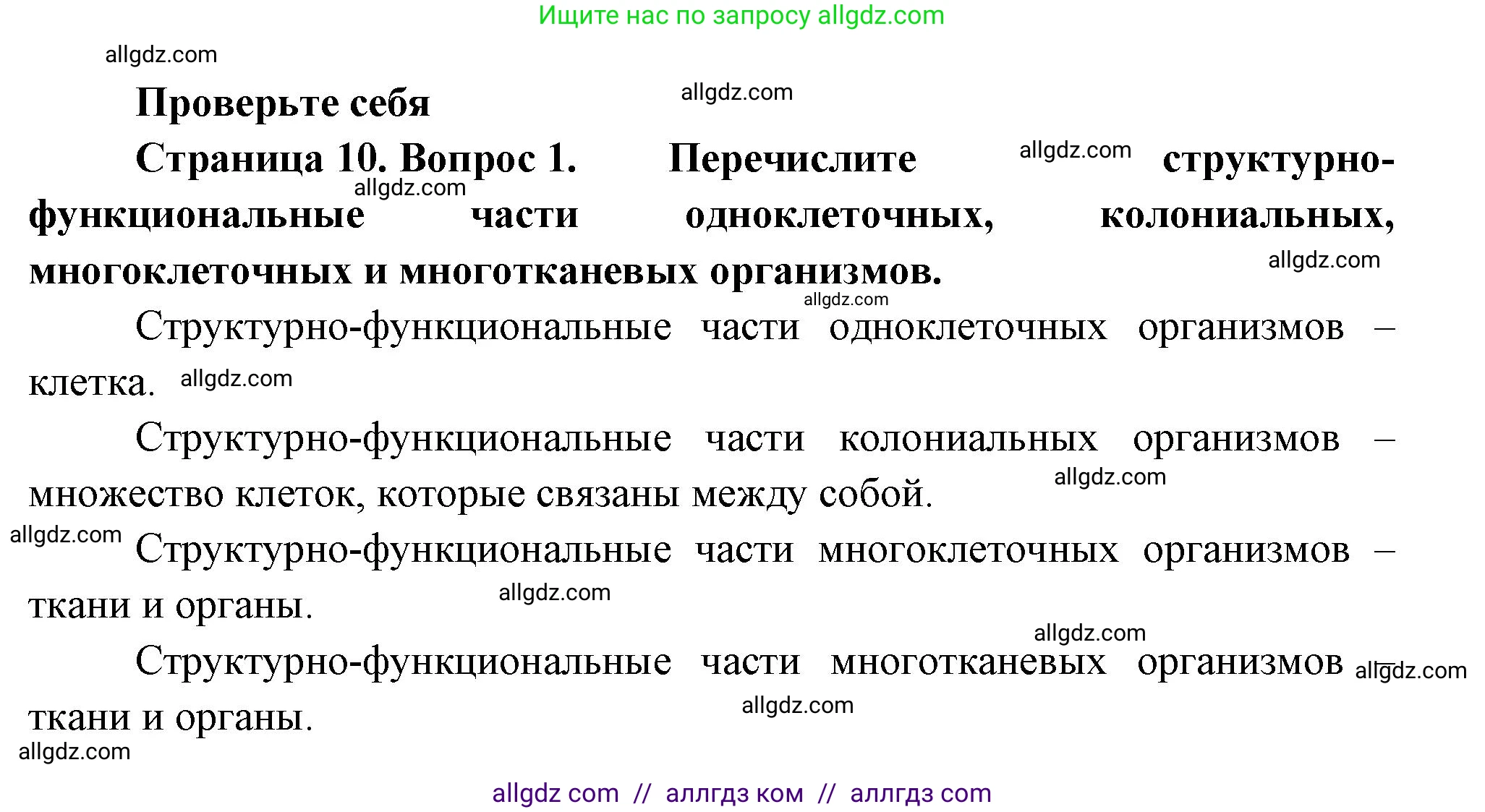 Биология, 10 класс Учебник, авторы: Пасечник Владимир Васильевич, Каменский Андрей Александрович, Рубцов Александр Михайлович, Швецов Глеб Геннадьевич, Абовян Леван Арташесович, Гапонюк Зоя Георгиевна, издательство Просвещение, Москва, 2024, коричневого цвета, Часть 2, страница 10, номер 1, Решение