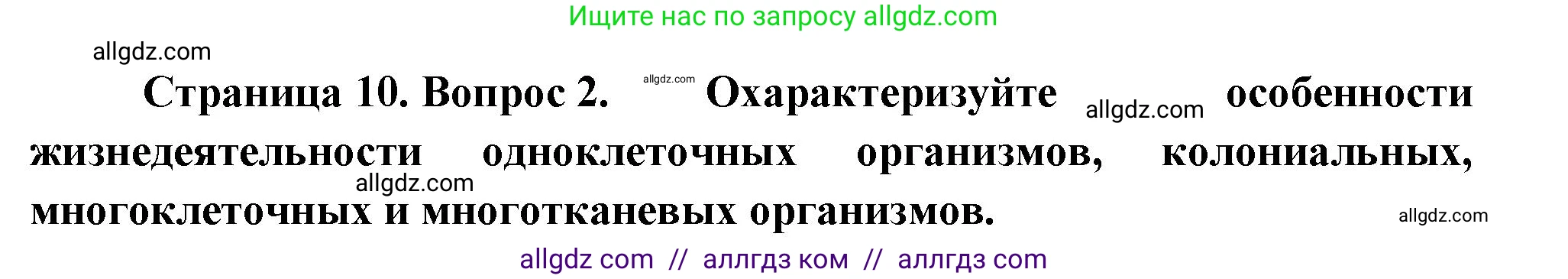 Биология, 10 класс Учебник, авторы: Пасечник Владимир Васильевич, Каменский Андрей Александрович, Рубцов Александр Михайлович, Швецов Глеб Геннадьевич, Абовян Леван Арташесович, Гапонюк Зоя Георгиевна, издательство Просвещение, Москва, 2024, коричневого цвета, Часть 2, страница 10, номер 2, Решение