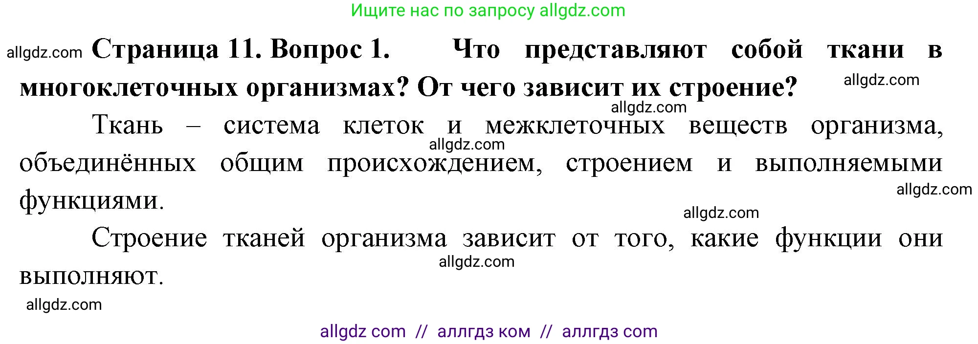 Биология, 10 класс Учебник, авторы: Пасечник Владимир Васильевич, Каменский Андрей Александрович, Рубцов Александр Михайлович, Швецов Глеб Геннадьевич, Абовян Леван Арташесович, Гапонюк Зоя Георгиевна, издательство Просвещение, Москва, 2024, коричневого цвета, Часть 2, страница 11, номер 1, Решение
