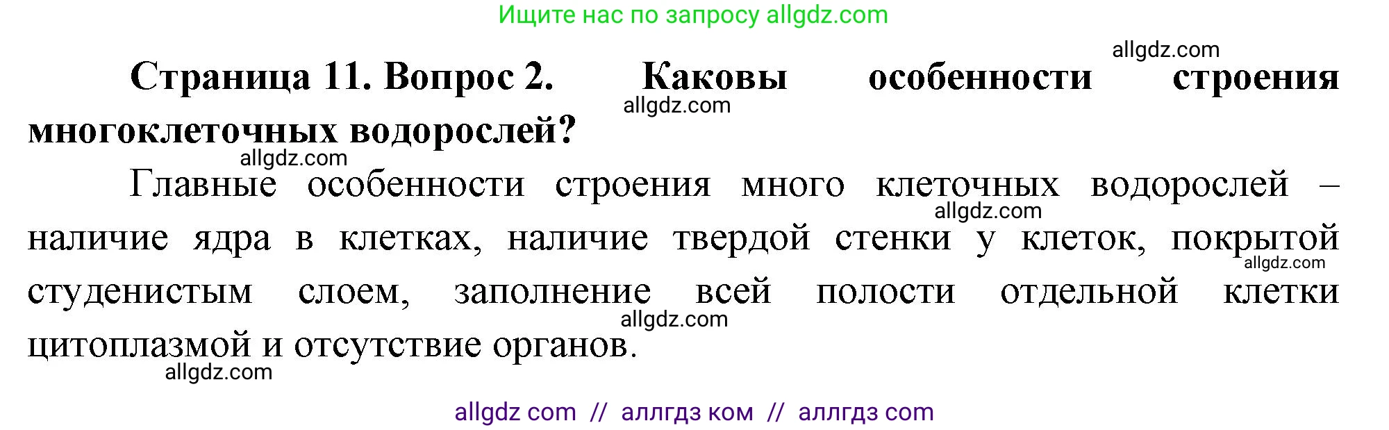 Биология, 10 класс Учебник, авторы: Пасечник Владимир Васильевич, Каменский Андрей Александрович, Рубцов Александр Михайлович, Швецов Глеб Геннадьевич, Абовян Леван Арташесович, Гапонюк Зоя Георгиевна, издательство Просвещение, Москва, 2024, коричневого цвета, Часть 2, страница 11, номер 2, Решение