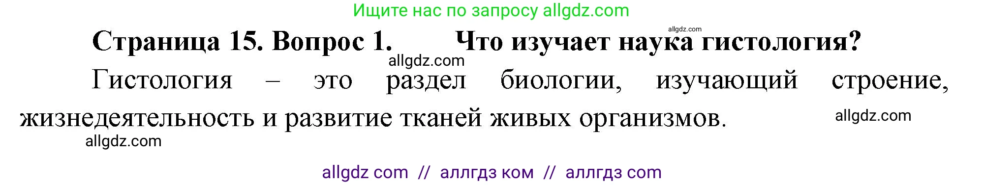 Биология, 10 класс Учебник, авторы: Пасечник Владимир Васильевич, Каменский Андрей Александрович, Рубцов Александр Михайлович, Швецов Глеб Геннадьевич, Абовян Леван Арташесович, Гапонюк Зоя Георгиевна, издательство Просвещение, Москва, 2024, коричневого цвета, Часть 2, страница 15, номер 1, Решение