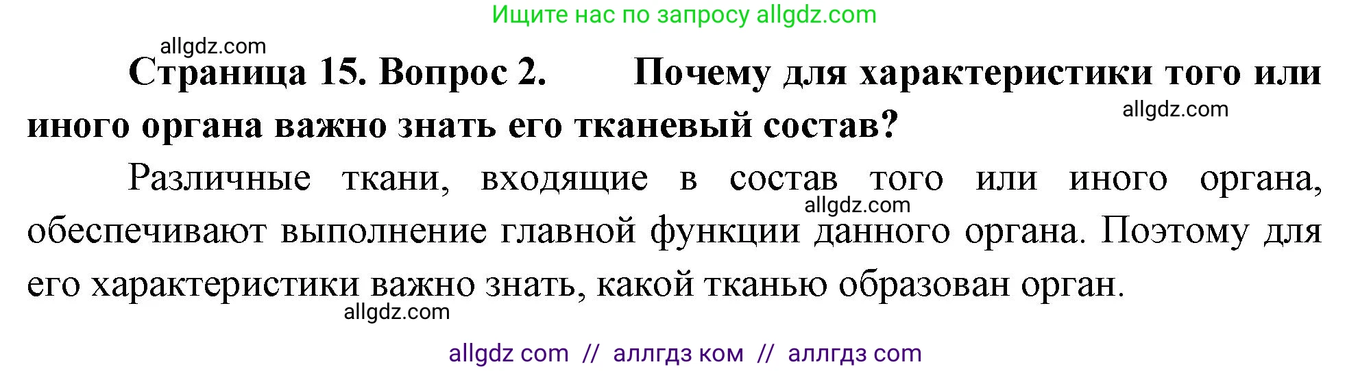 Биология, 10 класс Учебник, авторы: Пасечник Владимир Васильевич, Каменский Андрей Александрович, Рубцов Александр Михайлович, Швецов Глеб Геннадьевич, Абовян Леван Арташесович, Гапонюк Зоя Георгиевна, издательство Просвещение, Москва, 2024, коричневого цвета, Часть 2, страница 15, номер 2, Решение
