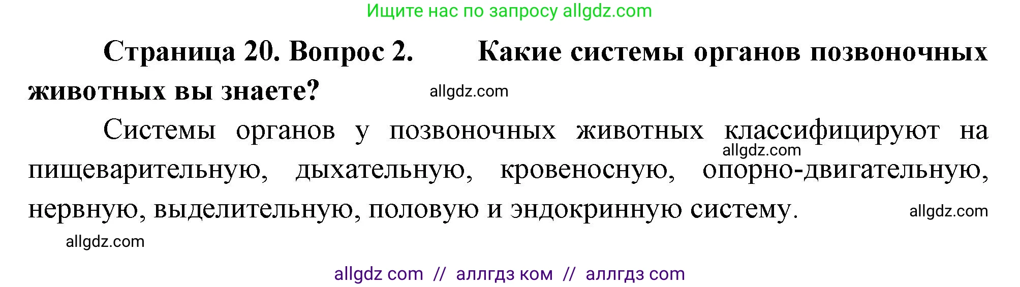 Биология, 10 класс Учебник, авторы: Пасечник Владимир Васильевич, Каменский Андрей Александрович, Рубцов Александр Михайлович, Швецов Глеб Геннадьевич, Абовян Леван Арташесович, Гапонюк Зоя Георгиевна, издательство Просвещение, Москва, 2024, коричневого цвета, Часть 2, страница 20, номер 2, Решение