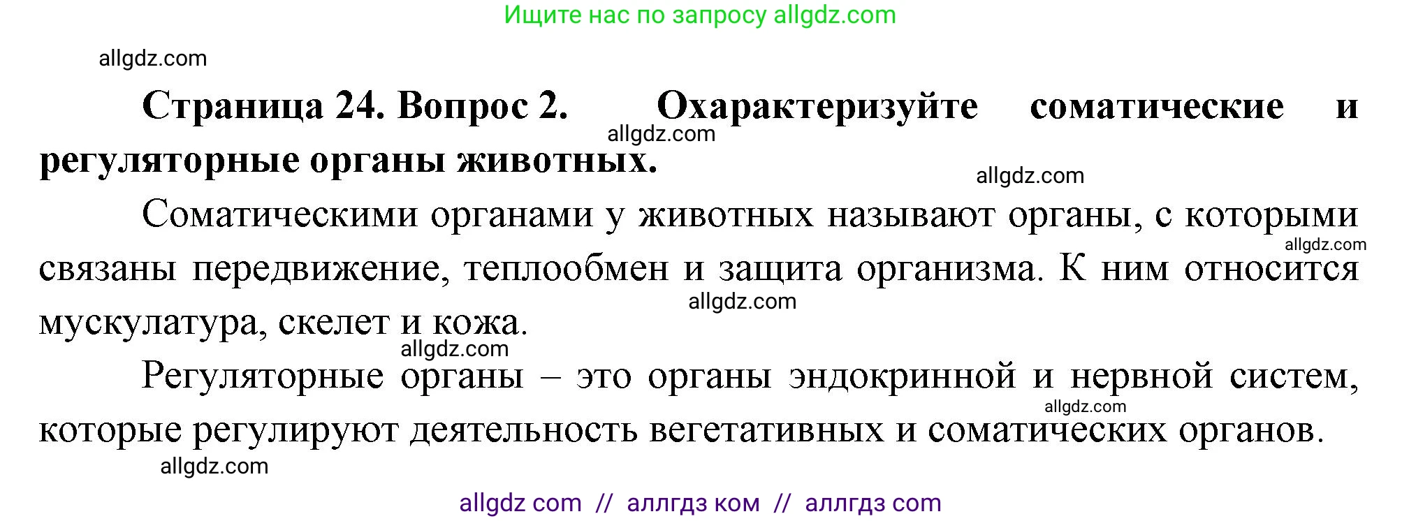 Биология, 10 класс Учебник, авторы: Пасечник Владимир Васильевич, Каменский Андрей Александрович, Рубцов Александр Михайлович, Швецов Глеб Геннадьевич, Абовян Леван Арташесович, Гапонюк Зоя Георгиевна, издательство Просвещение, Москва, 2024, коричневого цвета, Часть 2, страница 24, номер 2, Решение