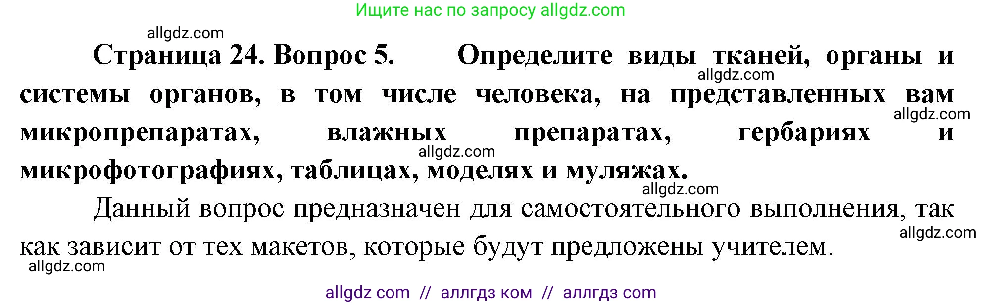 Биология, 10 класс Учебник, авторы: Пасечник Владимир Васильевич, Каменский Андрей Александрович, Рубцов Александр Михайлович, Швецов Глеб Геннадьевич, Абовян Леван Арташесович, Гапонюк Зоя Георгиевна, издательство Просвещение, Москва, 2024, коричневого цвета, Часть 2, страница 24, номер 5, Решение