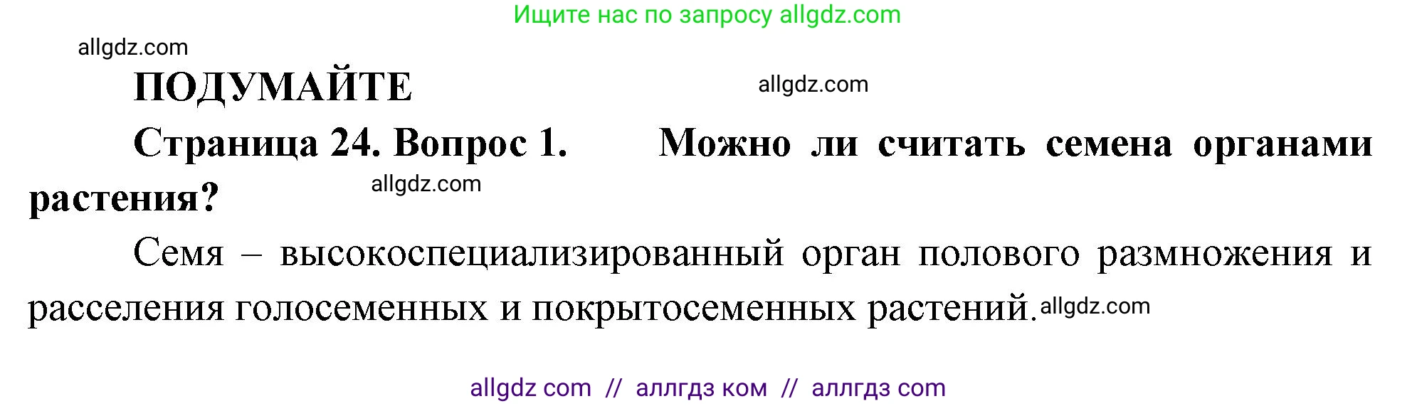 Биология, 10 класс Учебник, авторы: Пасечник Владимир Васильевич, Каменский Андрей Александрович, Рубцов Александр Михайлович, Швецов Глеб Геннадьевич, Абовян Леван Арташесович, Гапонюк Зоя Георгиевна, издательство Просвещение, Москва, 2024, коричневого цвета, Часть 2, страница 24, номер 1, Решение