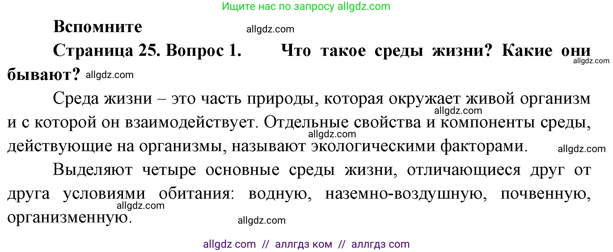 Биология, 10 класс Учебник, авторы: Пасечник Владимир Васильевич, Каменский Андрей Александрович, Рубцов Александр Михайлович, Швецов Глеб Геннадьевич, Абовян Леван Арташесович, Гапонюк Зоя Георгиевна, издательство Просвещение, Москва, 2024, коричневого цвета, Часть 2, страница 25, номер 1, Решение