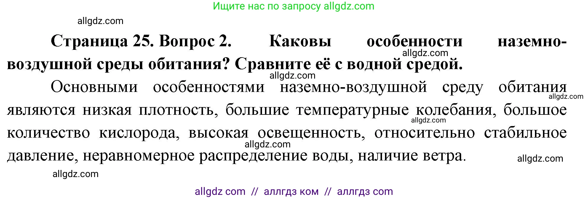 Биология, 10 класс Учебник, авторы: Пасечник Владимир Васильевич, Каменский Андрей Александрович, Рубцов Александр Михайлович, Швецов Глеб Геннадьевич, Абовян Леван Арташесович, Гапонюк Зоя Георгиевна, издательство Просвещение, Москва, 2024, коричневого цвета, Часть 2, страница 25, номер 2, Решение