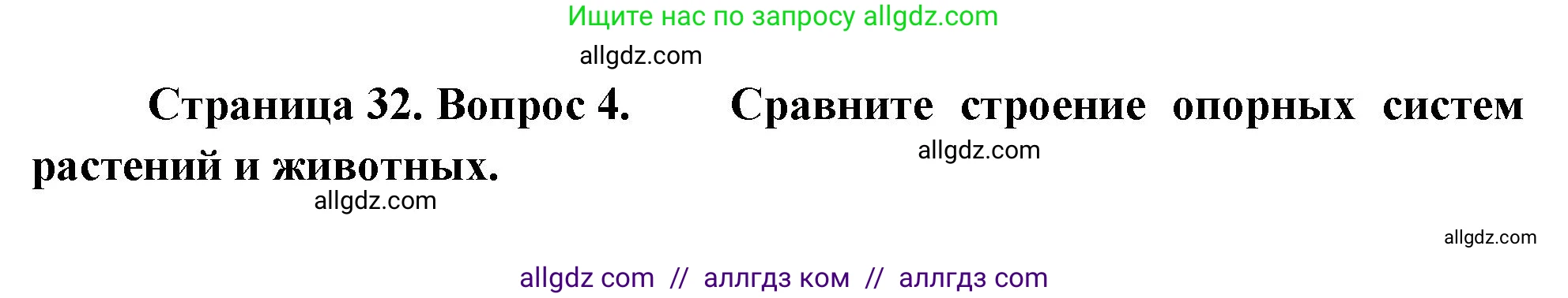 Биология, 10 класс Учебник, авторы: Пасечник Владимир Васильевич, Каменский Андрей Александрович, Рубцов Александр Михайлович, Швецов Глеб Геннадьевич, Абовян Леван Арташесович, Гапонюк Зоя Георгиевна, издательство Просвещение, Москва, 2024, коричневого цвета, Часть 2, страница 32, номер 4, Решение