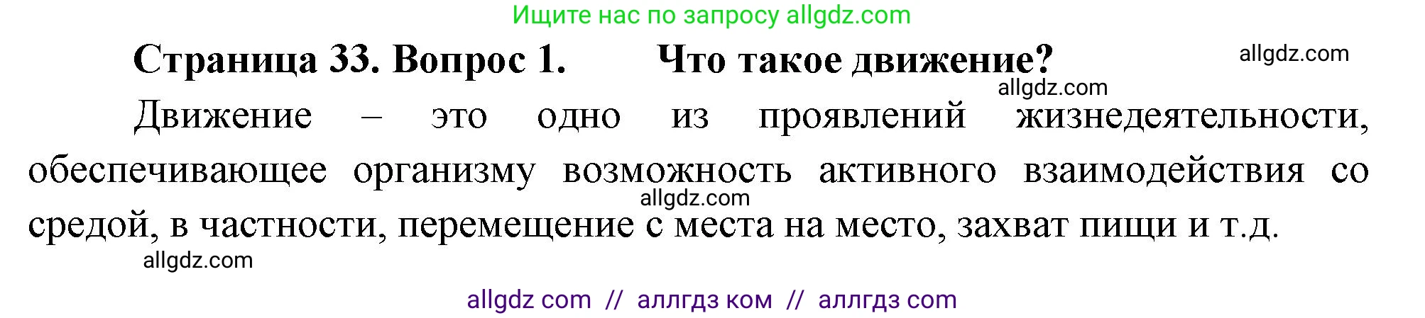 Биология, 10 класс Учебник, авторы: Пасечник Владимир Васильевич, Каменский Андрей Александрович, Рубцов Александр Михайлович, Швецов Глеб Геннадьевич, Абовян Леван Арташесович, Гапонюк Зоя Георгиевна, издательство Просвещение, Москва, 2024, коричневого цвета, Часть 2, страница 33, номер 1, Решение