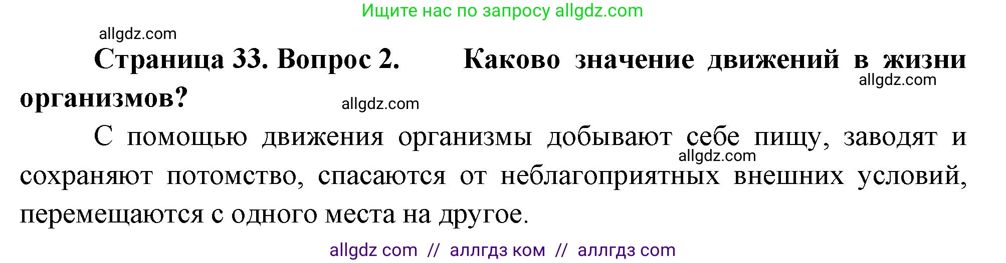 Биология, 10 класс Учебник, авторы: Пасечник Владимир Васильевич, Каменский Андрей Александрович, Рубцов Александр Михайлович, Швецов Глеб Геннадьевич, Абовян Леван Арташесович, Гапонюк Зоя Георгиевна, издательство Просвещение, Москва, 2024, коричневого цвета, Часть 2, страница 33, номер 2, Решение