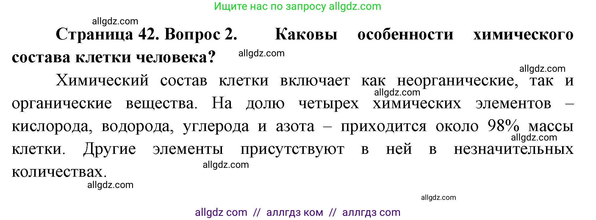 Биология, 10 класс Учебник, авторы: Пасечник Владимир Васильевич, Каменский Андрей Александрович, Рубцов Александр Михайлович, Швецов Глеб Геннадьевич, Абовян Леван Арташесович, Гапонюк Зоя Георгиевна, издательство Просвещение, Москва, 2024, коричневого цвета, Часть 2, страница 42, номер 2, Решение