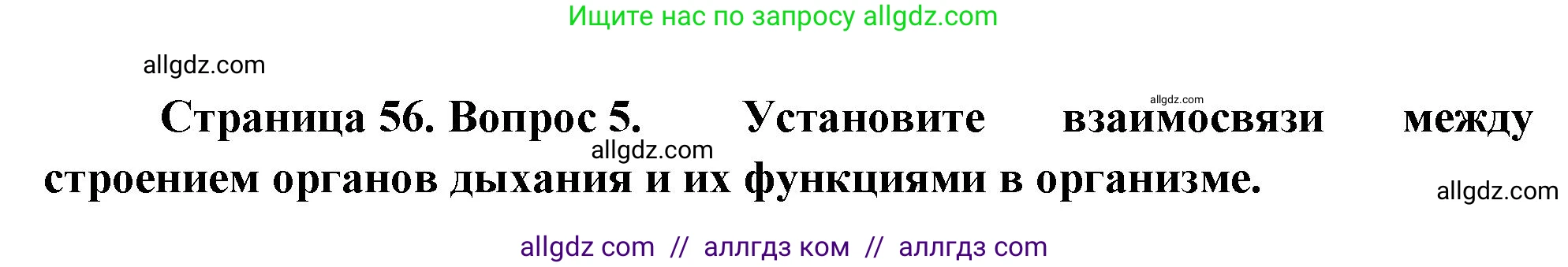 Биология, 10 класс Учебник, авторы: Пасечник Владимир Васильевич, Каменский Андрей Александрович, Рубцов Александр Михайлович, Швецов Глеб Геннадьевич, Абовян Леван Арташесович, Гапонюк Зоя Георгиевна, издательство Просвещение, Москва, 2024, коричневого цвета, Часть 2, страница 56, номер 5, Решение