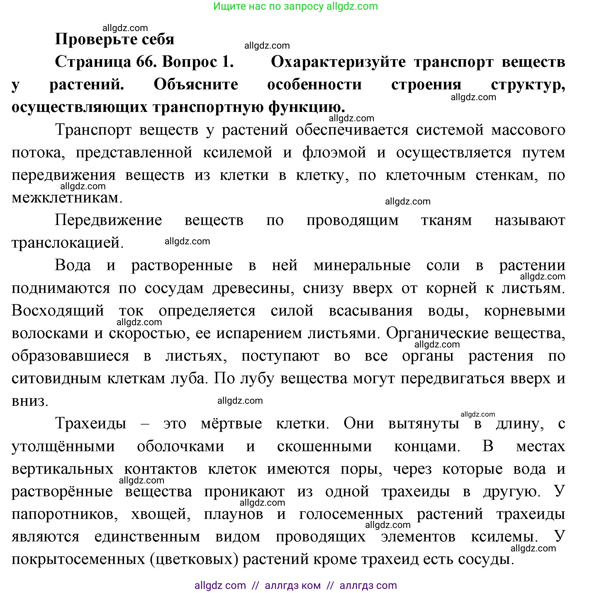 Биология, 10 класс Учебник, авторы: Пасечник Владимир Васильевич, Каменский Андрей Александрович, Рубцов Александр Михайлович, Швецов Глеб Геннадьевич, Абовян Леван Арташесович, Гапонюк Зоя Георгиевна, издательство Просвещение, Москва, 2024, коричневого цвета, Часть 2, страница 66, номер 1, Решение