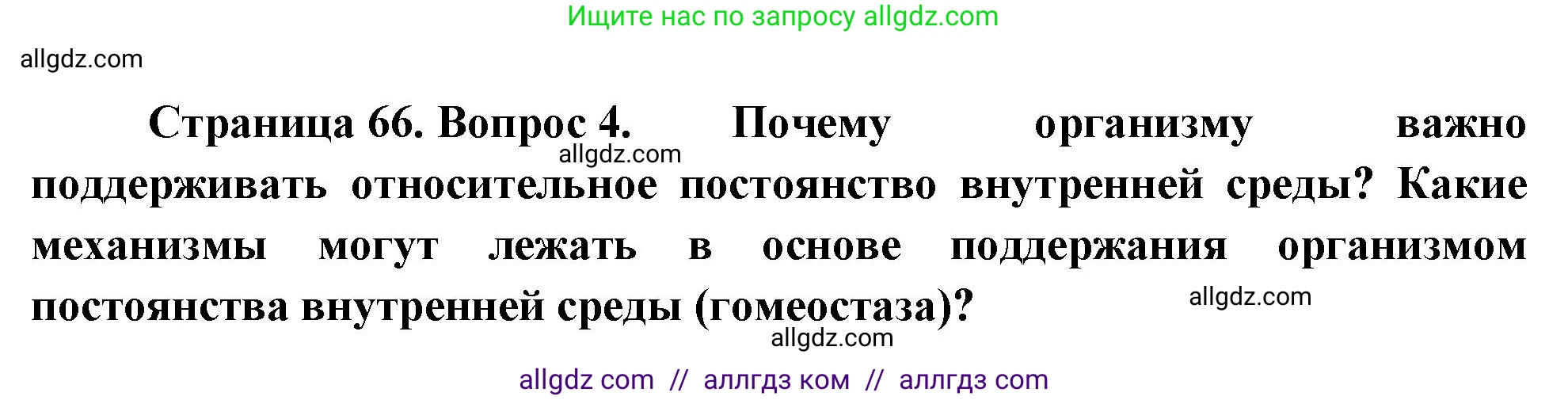 Биология, 10 класс Учебник, авторы: Пасечник Владимир Васильевич, Каменский Андрей Александрович, Рубцов Александр Михайлович, Швецов Глеб Геннадьевич, Абовян Леван Арташесович, Гапонюк Зоя Георгиевна, издательство Просвещение, Москва, 2024, коричневого цвета, Часть 2, страница 66, номер 4, Решение