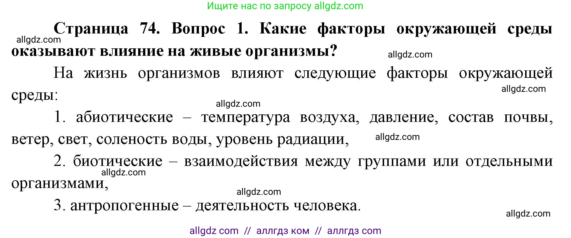 Биология, 10 класс Учебник, авторы: Пасечник Владимир Васильевич, Каменский Андрей Александрович, Рубцов Александр Михайлович, Швецов Глеб Геннадьевич, Абовян Леван Арташесович, Гапонюк Зоя Георгиевна, издательство Просвещение, Москва, 2024, коричневого цвета, Часть 2, страница 74, номер 1, Решение