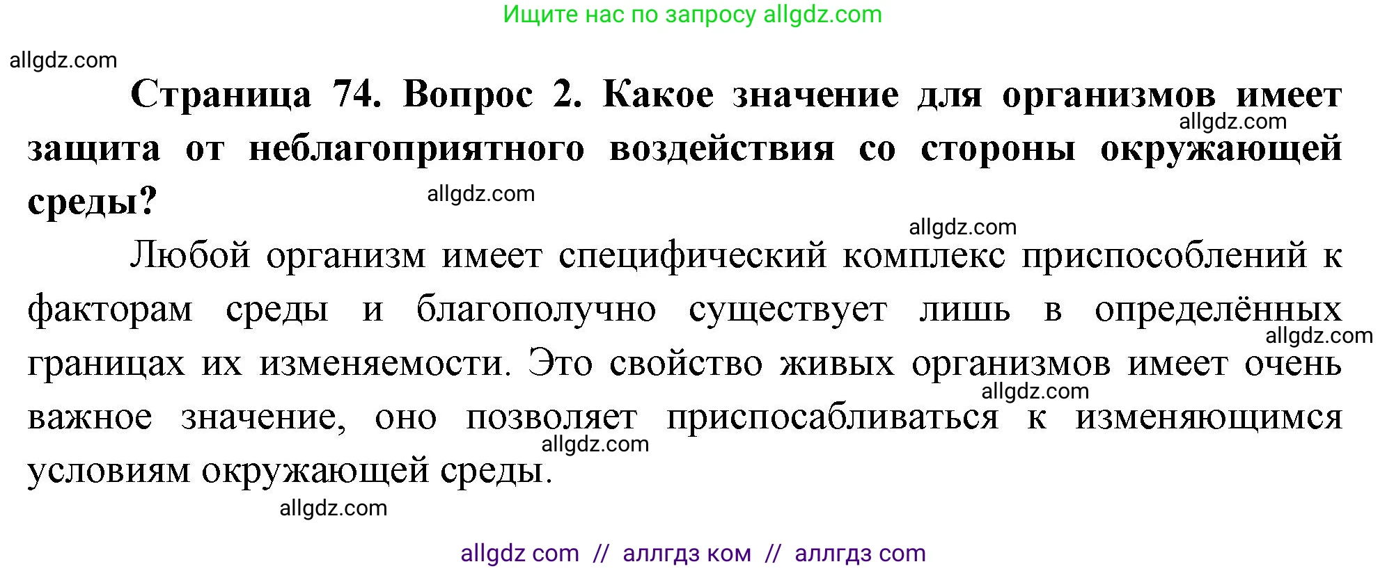 Биология, 10 класс Учебник, авторы: Пасечник Владимир Васильевич, Каменский Андрей Александрович, Рубцов Александр Михайлович, Швецов Глеб Геннадьевич, Абовян Леван Арташесович, Гапонюк Зоя Георгиевна, издательство Просвещение, Москва, 2024, коричневого цвета, Часть 2, страница 74, номер 2, Решение