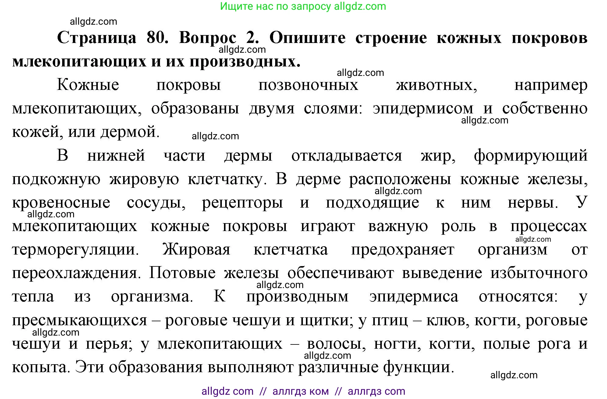 Биология, 10 класс Учебник, авторы: Пасечник Владимир Васильевич, Каменский Андрей Александрович, Рубцов Александр Михайлович, Швецов Глеб Геннадьевич, Абовян Леван Арташесович, Гапонюк Зоя Георгиевна, издательство Просвещение, Москва, 2024, коричневого цвета, Часть 2, страница 80, номер 2, Решение