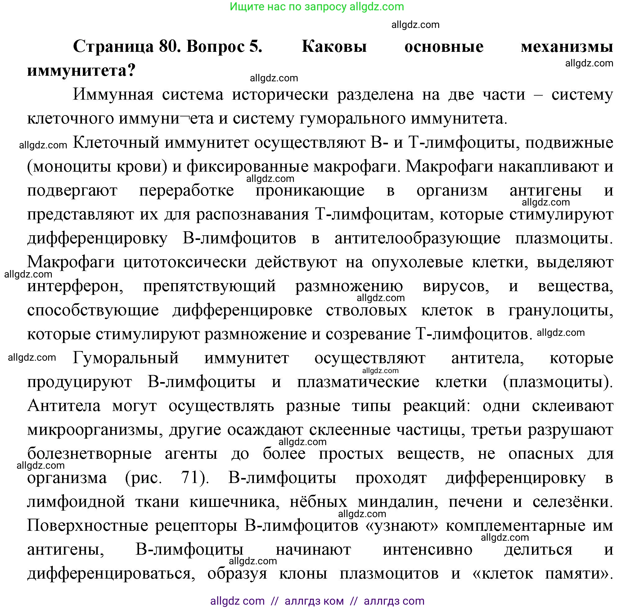 Биология, 10 класс Учебник, авторы: Пасечник Владимир Васильевич, Каменский Андрей Александрович, Рубцов Александр Михайлович, Швецов Глеб Геннадьевич, Абовян Леван Арташесович, Гапонюк Зоя Георгиевна, издательство Просвещение, Москва, 2024, коричневого цвета, Часть 2, страница 80, номер 5, Решение