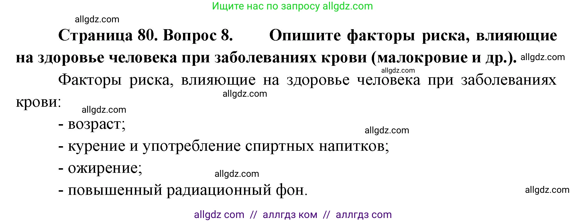 Биология, 10 класс Учебник, авторы: Пасечник Владимир Васильевич, Каменский Андрей Александрович, Рубцов Александр Михайлович, Швецов Глеб Геннадьевич, Абовян Леван Арташесович, Гапонюк Зоя Георгиевна, издательство Просвещение, Москва, 2024, коричневого цвета, Часть 2, страница 80, номер 8, Решение