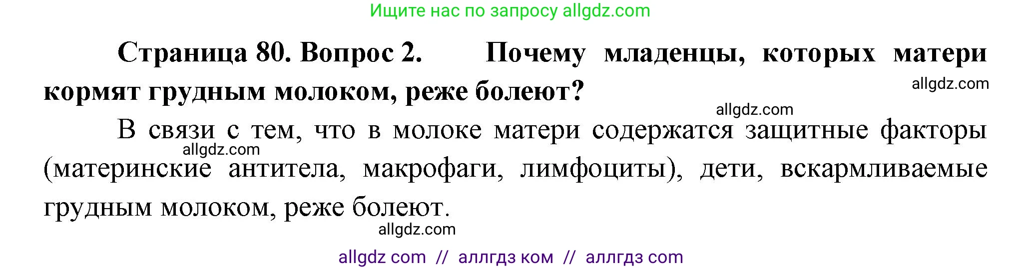Биология, 10 класс Учебник, авторы: Пасечник Владимир Васильевич, Каменский Андрей Александрович, Рубцов Александр Михайлович, Швецов Глеб Геннадьевич, Абовян Леван Арташесович, Гапонюк Зоя Георгиевна, издательство Просвещение, Москва, 2024, коричневого цвета, Часть 2, страница 80, номер 2, Решение