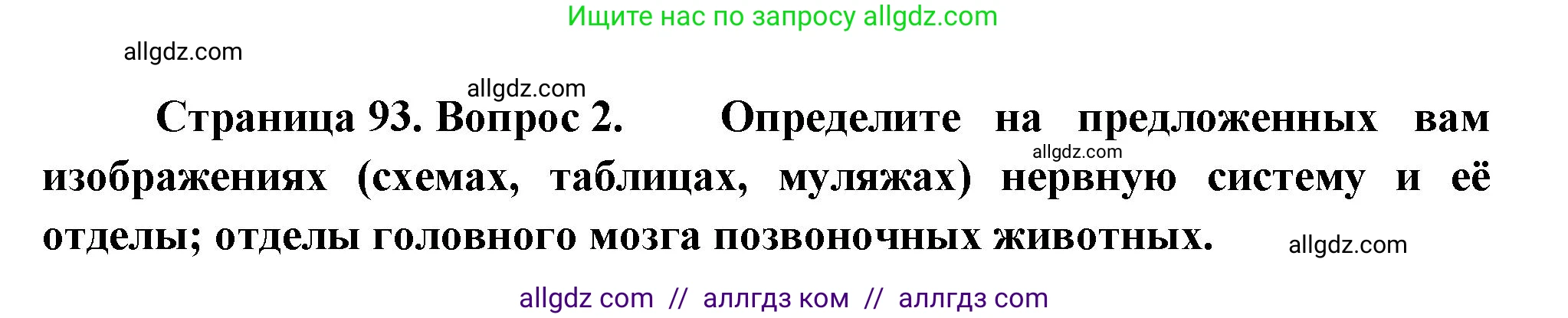 Биология, 10 класс Учебник, авторы: Пасечник Владимир Васильевич, Каменский Андрей Александрович, Рубцов Александр Михайлович, Швецов Глеб Геннадьевич, Абовян Леван Арташесович, Гапонюк Зоя Георгиевна, издательство Просвещение, Москва, 2024, коричневого цвета, Часть 2, страница 93, номер 2, Решение