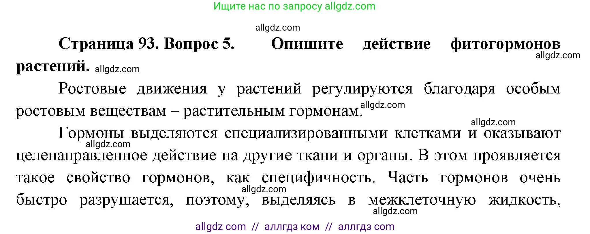 Биология, 10 класс Учебник, авторы: Пасечник Владимир Васильевич, Каменский Андрей Александрович, Рубцов Александр Михайлович, Швецов Глеб Геннадьевич, Абовян Леван Арташесович, Гапонюк Зоя Георгиевна, издательство Просвещение, Москва, 2024, коричневого цвета, Часть 2, страница 93, номер 5, Решение