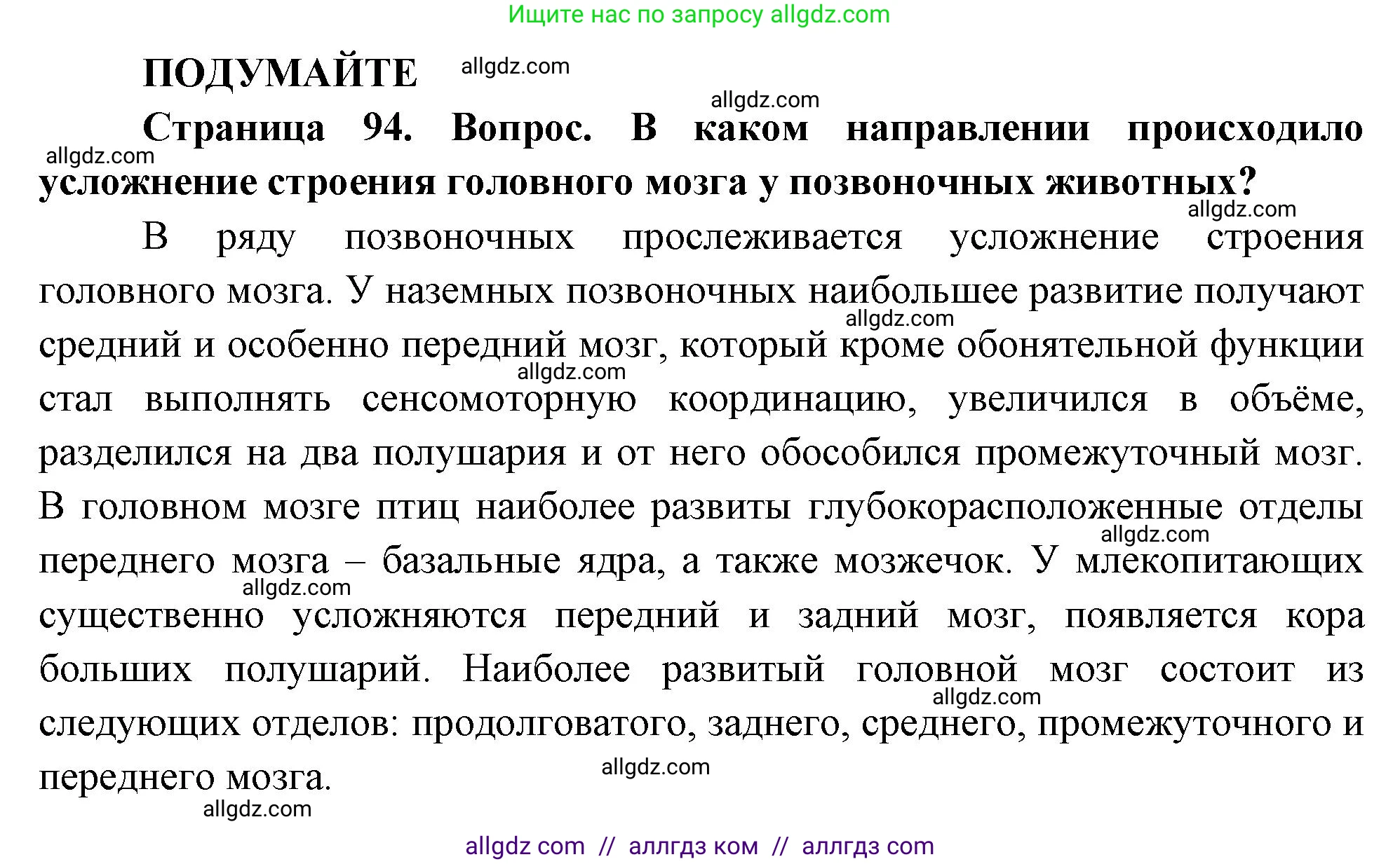 Биология, 10 класс Учебник, авторы: Пасечник Владимир Васильевич, Каменский Андрей Александрович, Рубцов Александр Михайлович, Швецов Глеб Геннадьевич, Абовян Леван Арташесович, Гапонюк Зоя Георгиевна, издательство Просвещение, Москва, 2024, коричневого цвета, Часть 2, страница 94, Решение