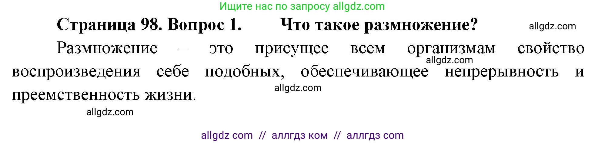 Биология, 10 класс Учебник, авторы: Пасечник Владимир Васильевич, Каменский Андрей Александрович, Рубцов Александр Михайлович, Швецов Глеб Геннадьевич, Абовян Леван Арташесович, Гапонюк Зоя Георгиевна, издательство Просвещение, Москва, 2024, коричневого цвета, Часть 2, страница 98, номер 1, Решение