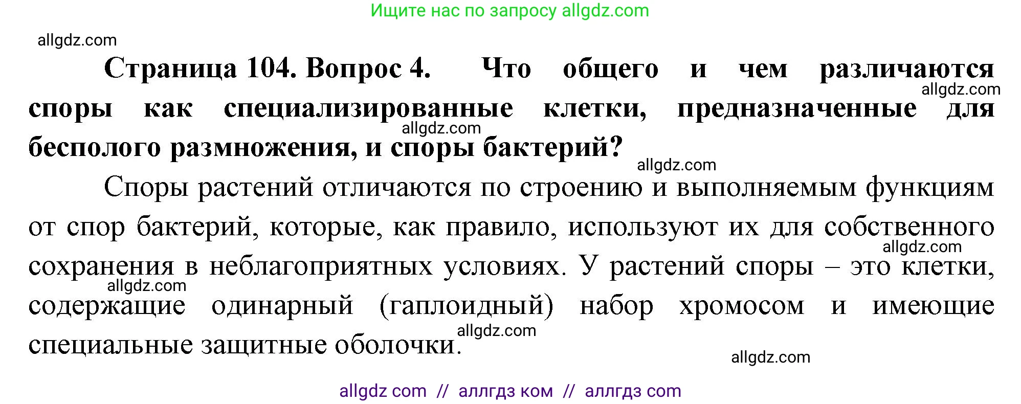Биология, 10 класс Учебник, авторы: Пасечник Владимир Васильевич, Каменский Андрей Александрович, Рубцов Александр Михайлович, Швецов Глеб Геннадьевич, Абовян Леван Арташесович, Гапонюк Зоя Георгиевна, издательство Просвещение, Москва, 2024, коричневого цвета, Часть 2, страница 104, номер 4, Решение