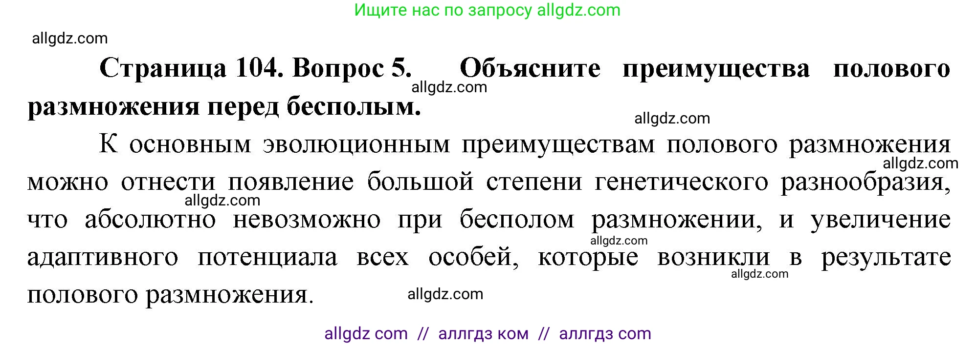 Биология, 10 класс Учебник, авторы: Пасечник Владимир Васильевич, Каменский Андрей Александрович, Рубцов Александр Михайлович, Швецов Глеб Геннадьевич, Абовян Леван Арташесович, Гапонюк Зоя Георгиевна, издательство Просвещение, Москва, 2024, коричневого цвета, Часть 2, страница 104, номер 5, Решение