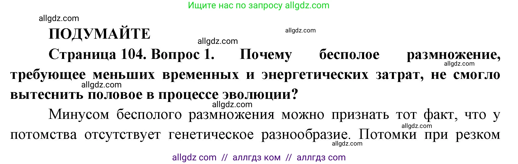 Биология, 10 класс Учебник, авторы: Пасечник Владимир Васильевич, Каменский Андрей Александрович, Рубцов Александр Михайлович, Швецов Глеб Геннадьевич, Абовян Леван Арташесович, Гапонюк Зоя Георгиевна, издательство Просвещение, Москва, 2024, коричневого цвета, Часть 2, страница 104, номер 1, Решение