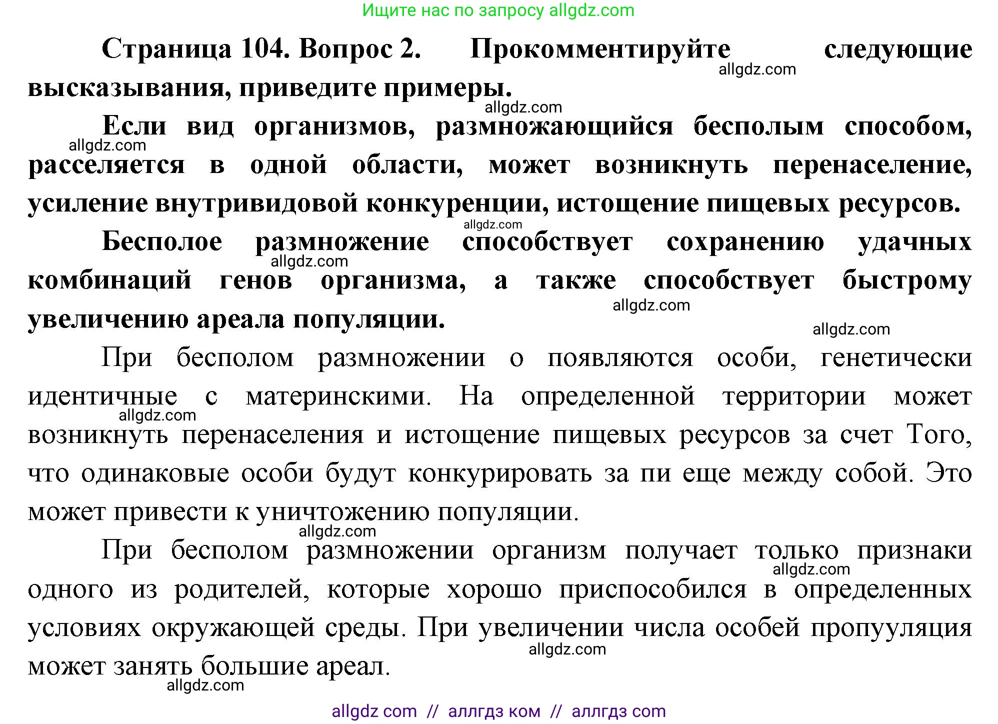 Биология, 10 класс Учебник, авторы: Пасечник Владимир Васильевич, Каменский Андрей Александрович, Рубцов Александр Михайлович, Швецов Глеб Геннадьевич, Абовян Леван Арташесович, Гапонюк Зоя Георгиевна, издательство Просвещение, Москва, 2024, коричневого цвета, Часть 2, страница 104, номер 2, Решение