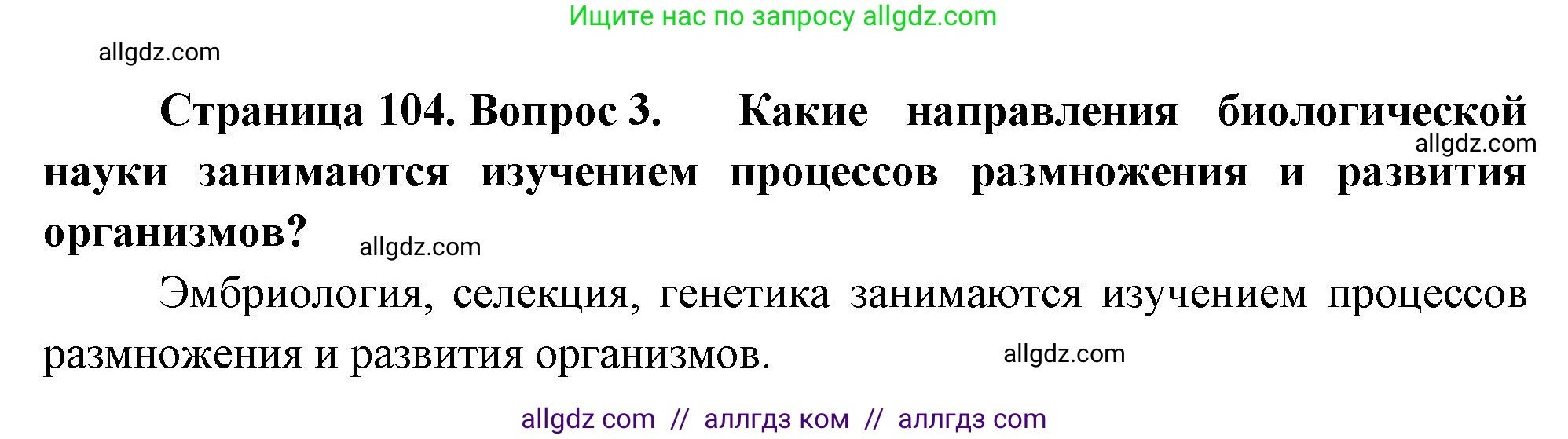 Биология, 10 класс Учебник, авторы: Пасечник Владимир Васильевич, Каменский Андрей Александрович, Рубцов Александр Михайлович, Швецов Глеб Геннадьевич, Абовян Леван Арташесович, Гапонюк Зоя Георгиевна, издательство Просвещение, Москва, 2024, коричневого цвета, Часть 2, страница 104, номер 3, Решение