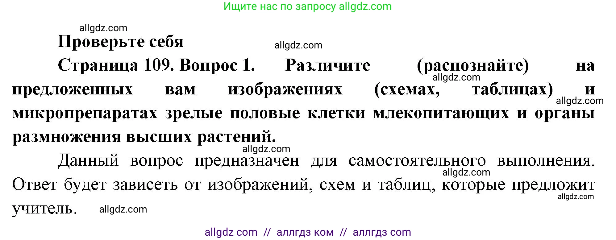 Биология, 10 класс Учебник, авторы: Пасечник Владимир Васильевич, Каменский Андрей Александрович, Рубцов Александр Михайлович, Швецов Глеб Геннадьевич, Абовян Леван Арташесович, Гапонюк Зоя Георгиевна, издательство Просвещение, Москва, 2024, коричневого цвета, Часть 2, страница 109, номер 1, Решение