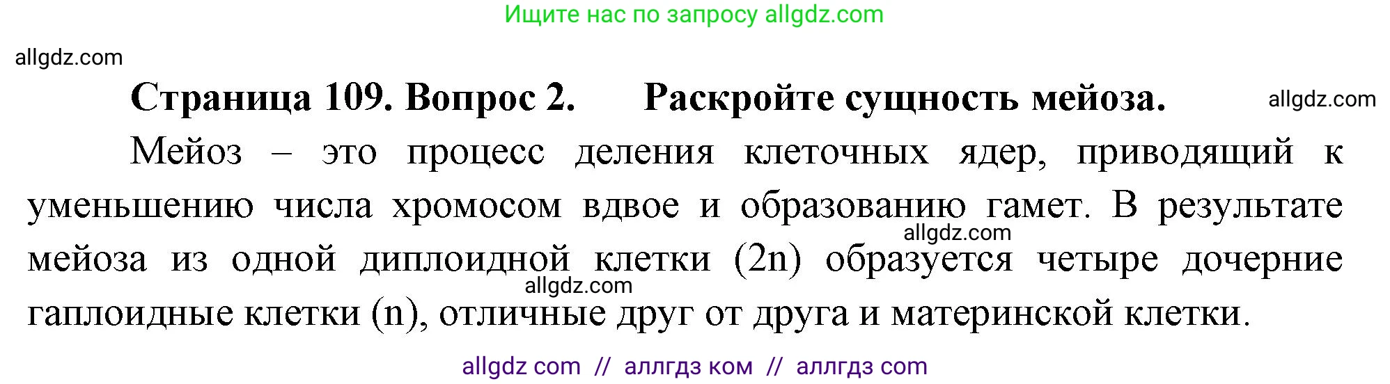 Биология, 10 класс Учебник, авторы: Пасечник Владимир Васильевич, Каменский Андрей Александрович, Рубцов Александр Михайлович, Швецов Глеб Геннадьевич, Абовян Леван Арташесович, Гапонюк Зоя Георгиевна, издательство Просвещение, Москва, 2024, коричневого цвета, Часть 2, страница 109, номер 2, Решение