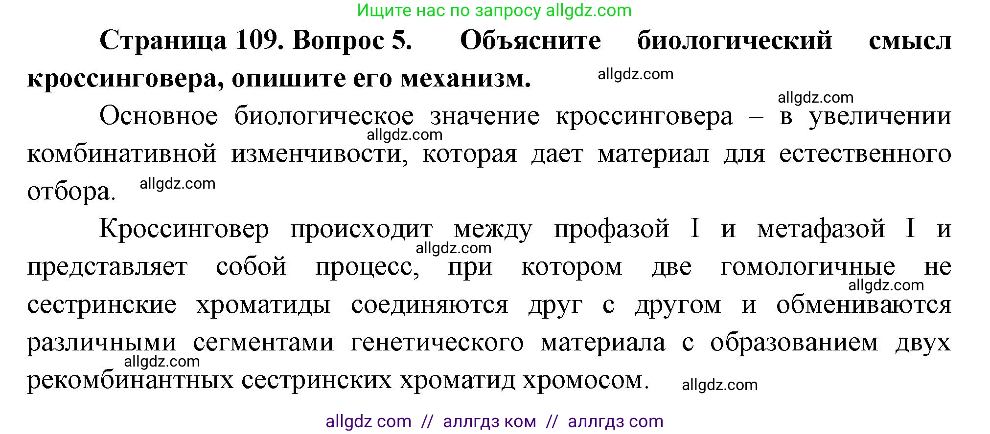 Биология, 10 класс Учебник, авторы: Пасечник Владимир Васильевич, Каменский Андрей Александрович, Рубцов Александр Михайлович, Швецов Глеб Геннадьевич, Абовян Леван Арташесович, Гапонюк Зоя Георгиевна, издательство Просвещение, Москва, 2024, коричневого цвета, Часть 2, страница 109, номер 5, Решение