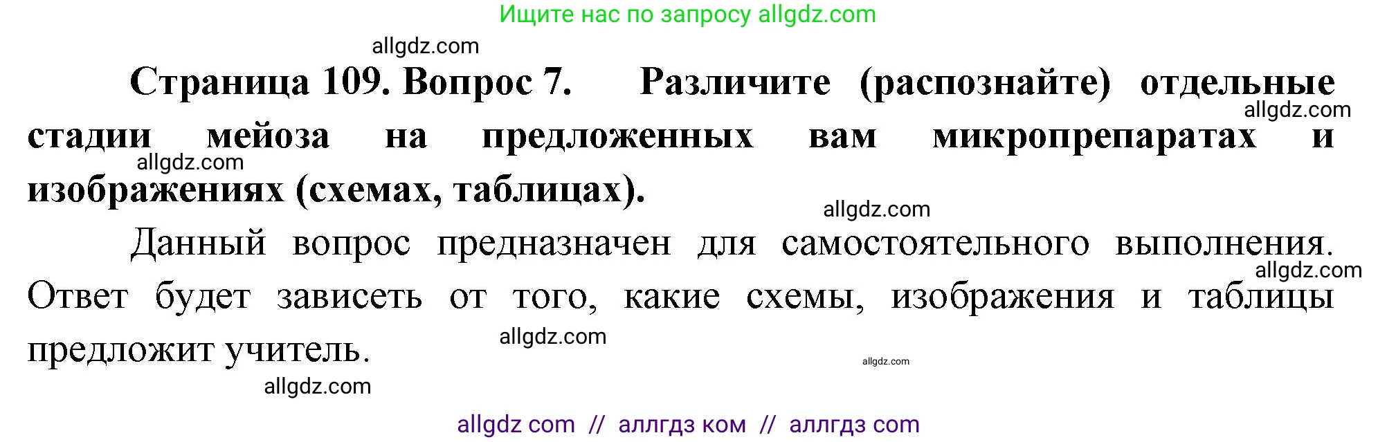 Биология, 10 класс Учебник, авторы: Пасечник Владимир Васильевич, Каменский Андрей Александрович, Рубцов Александр Михайлович, Швецов Глеб Геннадьевич, Абовян Леван Арташесович, Гапонюк Зоя Георгиевна, издательство Просвещение, Москва, 2024, коричневого цвета, Часть 2, страница 109, номер 7, Решение