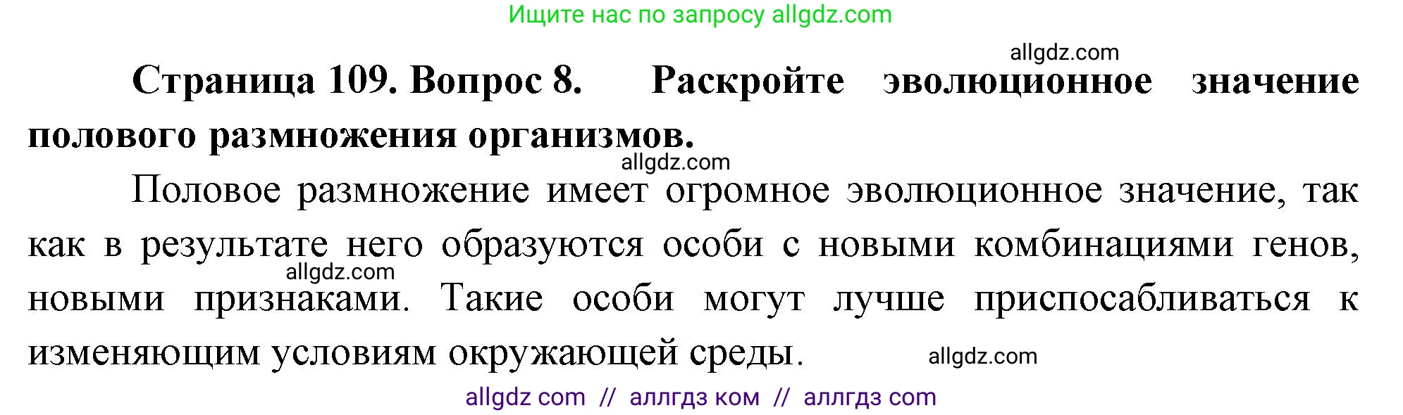 Биология, 10 класс Учебник, авторы: Пасечник Владимир Васильевич, Каменский Андрей Александрович, Рубцов Александр Михайлович, Швецов Глеб Геннадьевич, Абовян Леван Арташесович, Гапонюк Зоя Георгиевна, издательство Просвещение, Москва, 2024, коричневого цвета, Часть 2, страница 109, номер 8, Решение