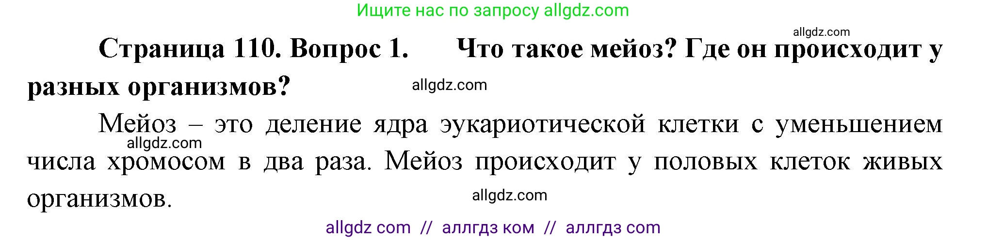 Биология, 10 класс Учебник, авторы: Пасечник Владимир Васильевич, Каменский Андрей Александрович, Рубцов Александр Михайлович, Швецов Глеб Геннадьевич, Абовян Леван Арташесович, Гапонюк Зоя Георгиевна, издательство Просвещение, Москва, 2024, коричневого цвета, Часть 2, страница 110, номер 1, Решение