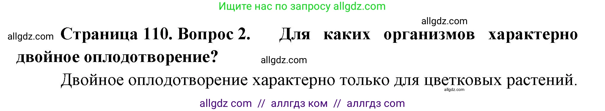 Биология, 10 класс Учебник, авторы: Пасечник Владимир Васильевич, Каменский Андрей Александрович, Рубцов Александр Михайлович, Швецов Глеб Геннадьевич, Абовян Леван Арташесович, Гапонюк Зоя Георгиевна, издательство Просвещение, Москва, 2024, коричневого цвета, Часть 2, страница 110, номер 2, Решение