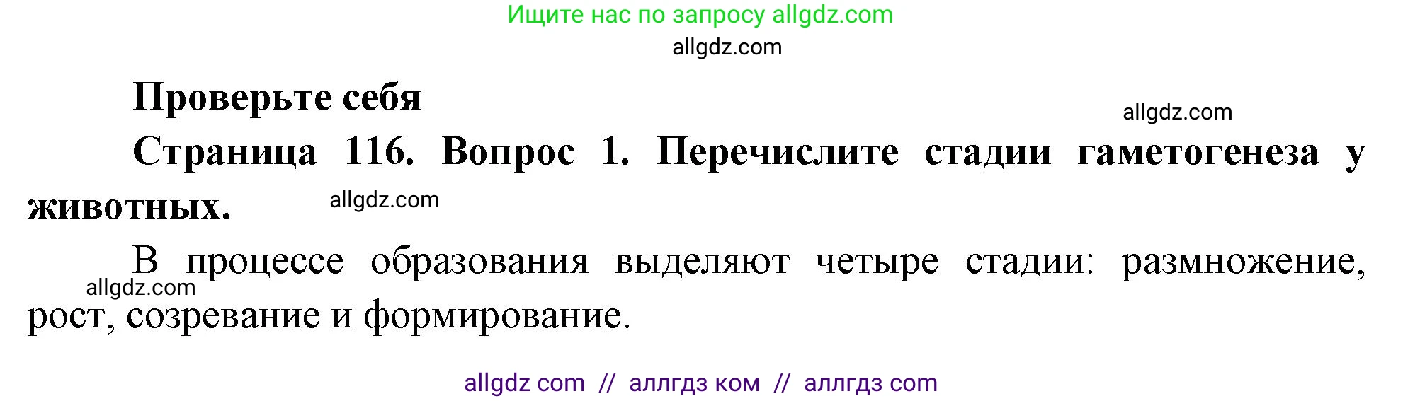 Биология, 10 класс Учебник, авторы: Пасечник Владимир Васильевич, Каменский Андрей Александрович, Рубцов Александр Михайлович, Швецов Глеб Геннадьевич, Абовян Леван Арташесович, Гапонюк Зоя Георгиевна, издательство Просвещение, Москва, 2024, коричневого цвета, Часть 2, страница 116, номер 1, Решение
