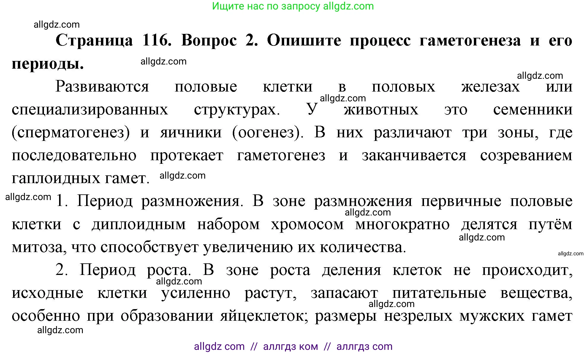 Биология, 10 класс Учебник, авторы: Пасечник Владимир Васильевич, Каменский Андрей Александрович, Рубцов Александр Михайлович, Швецов Глеб Геннадьевич, Абовян Леван Арташесович, Гапонюк Зоя Георгиевна, издательство Просвещение, Москва, 2024, коричневого цвета, Часть 2, страница 116, номер 2, Решение