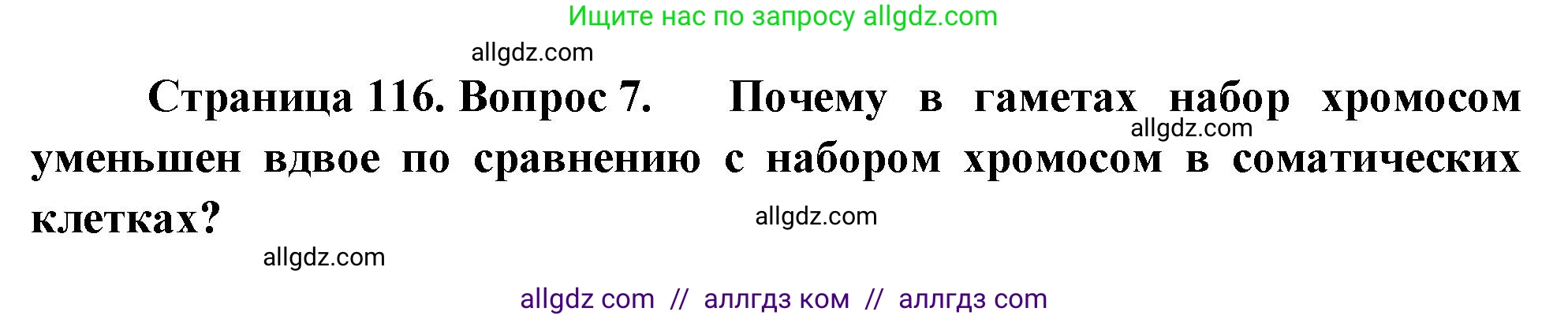 Биология, 10 класс Учебник, авторы: Пасечник Владимир Васильевич, Каменский Андрей Александрович, Рубцов Александр Михайлович, Швецов Глеб Геннадьевич, Абовян Леван Арташесович, Гапонюк Зоя Георгиевна, издательство Просвещение, Москва, 2024, коричневого цвета, Часть 2, страница 116, номер 7, Решение